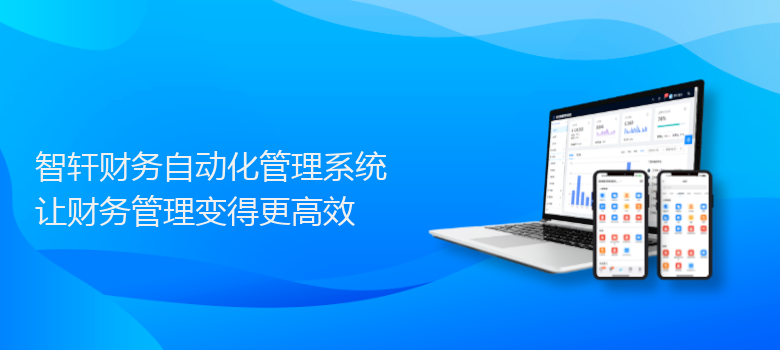 财务自动化管理系统